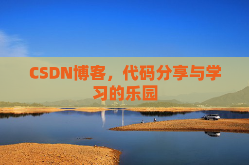 CSDN博客,代码分享与学习的乐园